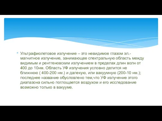 Ультрафиолетовое излучение – это невидимое глазом эл.-магнитное излучение, занимающее спектральную