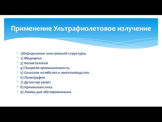 1)Определение электронной структуры. 2) Медицина. 3) Косметология 4) Пищевая промышленность.