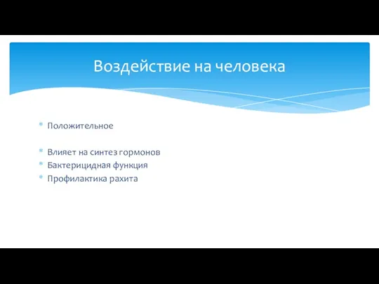 Положительное Влияет на синтез гормонов Бактерицидная функция Профилактика рахита Воздействие на человека