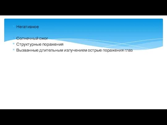 Негативное Солнечный ожог Структурные поражения Вызванные длительным излучением острые поражения глаз