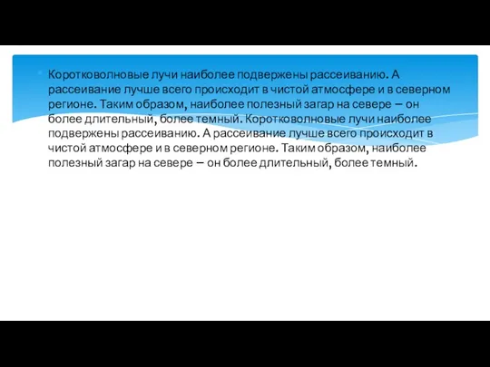 Коротковолновые лучи наиболее подвержены рассеиванию. А рассеивание лучше всего происходит