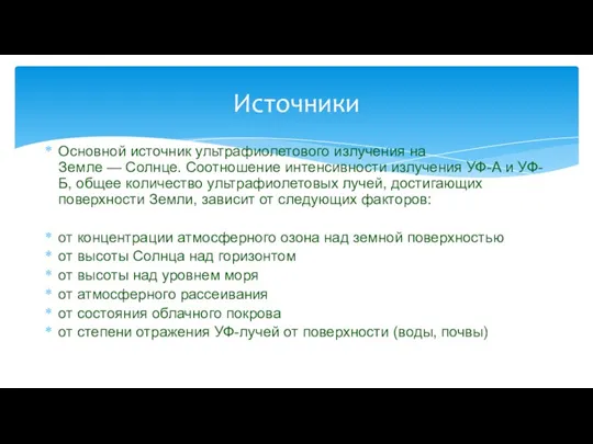 Основной источник ультрафиолетового излучения на Земле — Солнце. Соотношение интенсивности