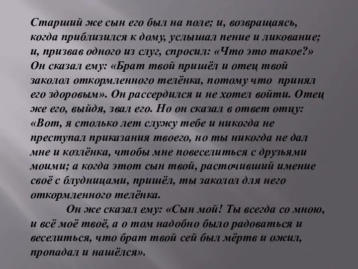 Старший же сын его был на поле; и, возвращаясь, когда приблизился к дому,