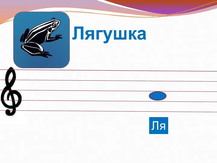 Лягушка Ля