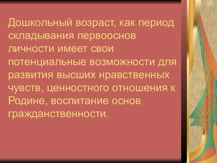 Дошкольный возраст, как период складывания первооснов личности имеет свои потенциальные