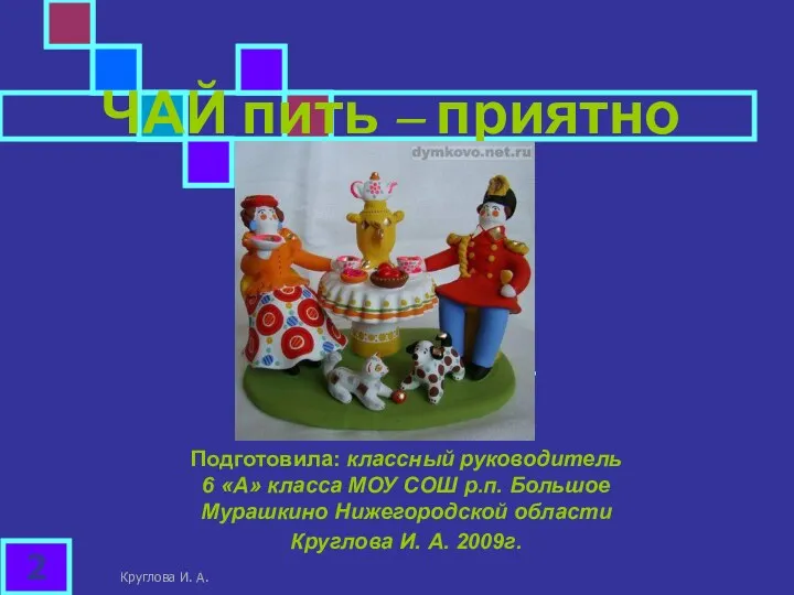 ЧАЙ пить – приятно жить! Подготовила: классный руководитель 6 «А»