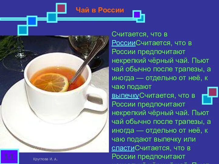 Считается, что в РоссииСчитается, что в России предпочитают некрепкий чёрный