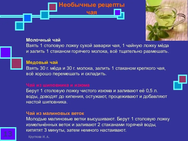 Необычные рецепты чая Молочный чай Взять 1 столовую ложку сухой