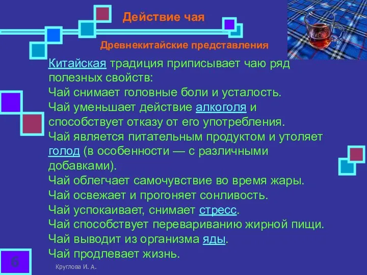 Действие чая Древнекитайские представления Китайская традиция приписывает чаю ряд полезных