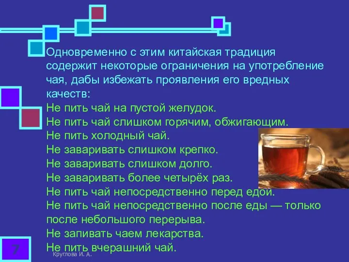 Одновременно с этим китайская традиция содержит некоторые ограничения на употребление