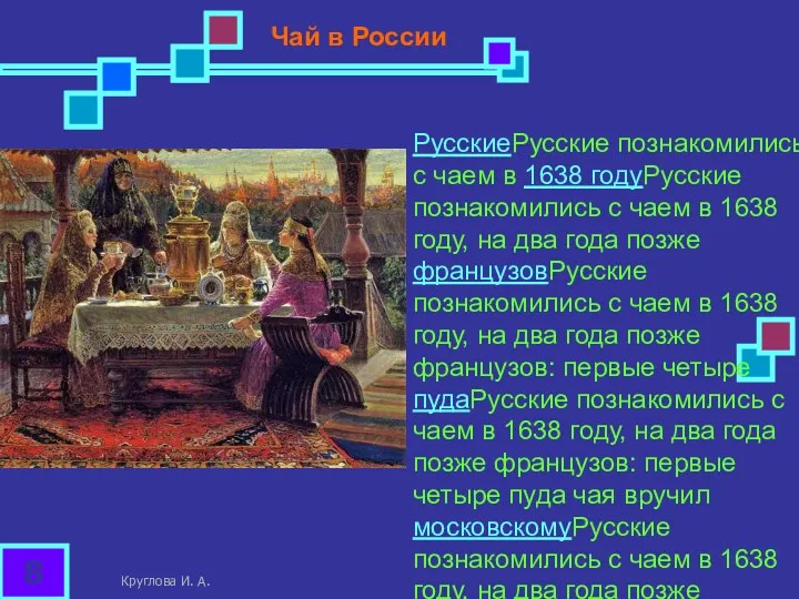 РусскиеРусские познакомились с чаем в 1638 годуРусские познакомились с чаем