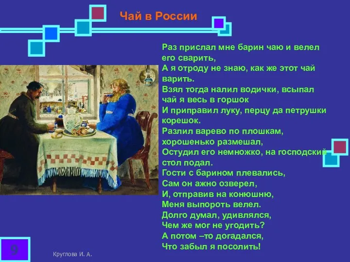 Раз прислал мне барин чаю и велел его сварить, А