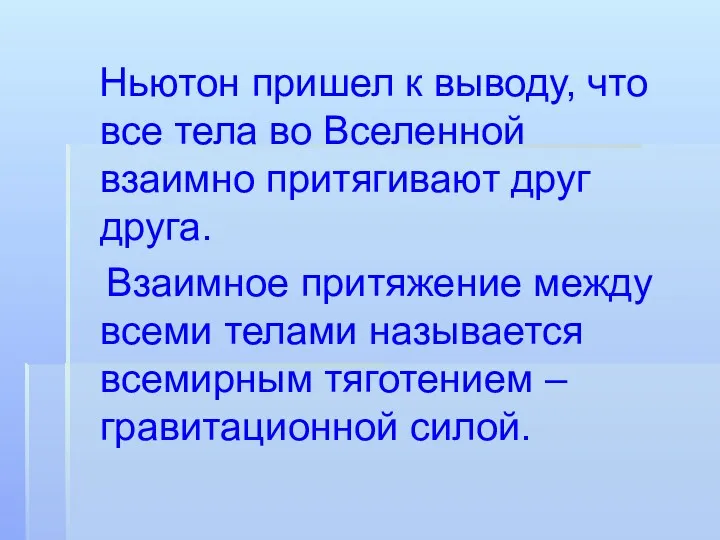 Ньютон пришел к выводу, что все тела во Вселенной взаимно