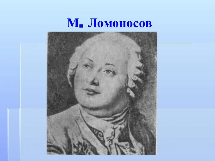 М. Ломоносов