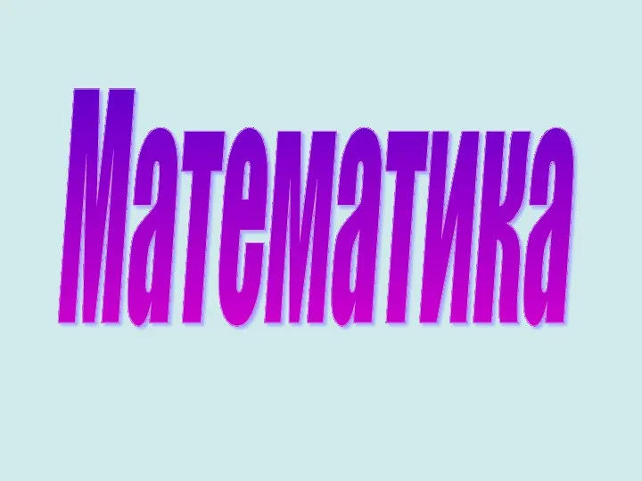 Математика