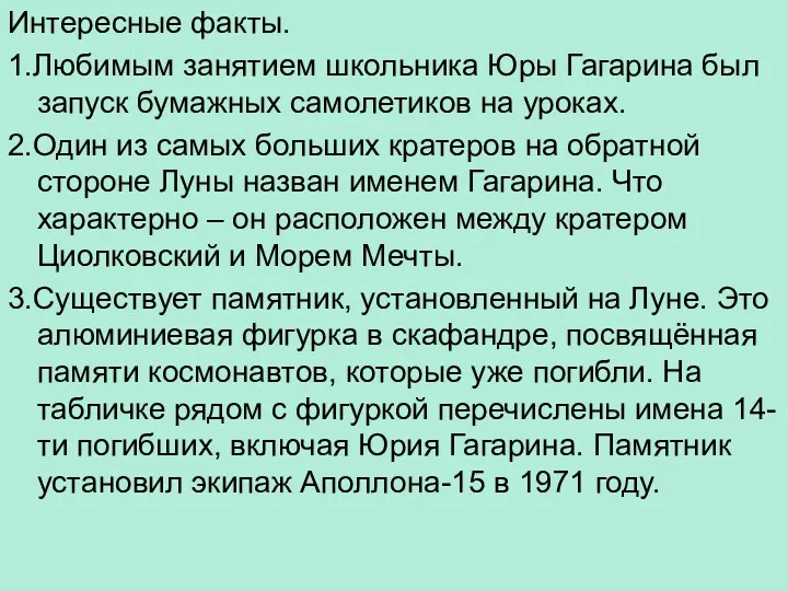 Интересные факты. 1.Любимым занятием школьника Юры Гагарина был запуск бумажных