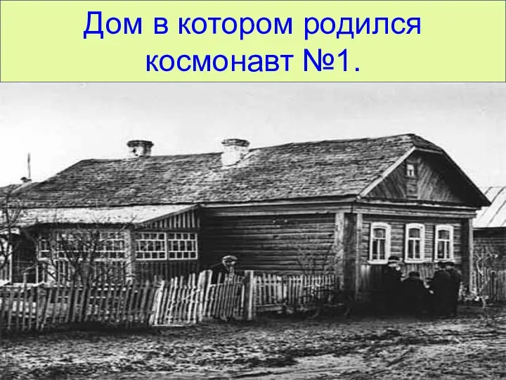 Дом в котором родился космонавт №1.