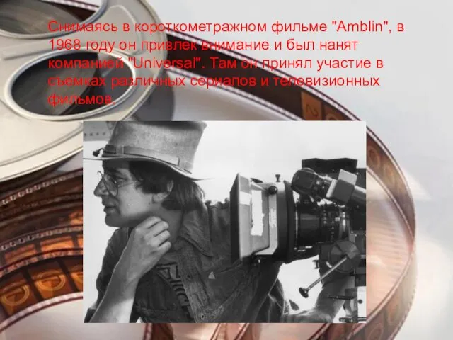 Снимаясь в короткометражном фильме "Amblin", в 1968 году он привлек