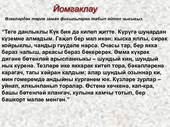 “Теге данлыклы Күк бия дә килеп җитте. Күрүгә шуңардан күземне