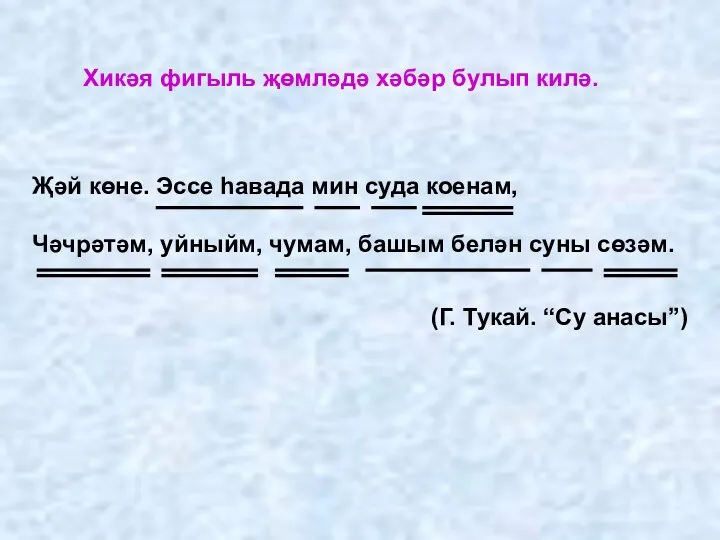 Җәй көне. Эссе һавада мин суда коенам, Чәчрәтәм, уйныйм, чумам,