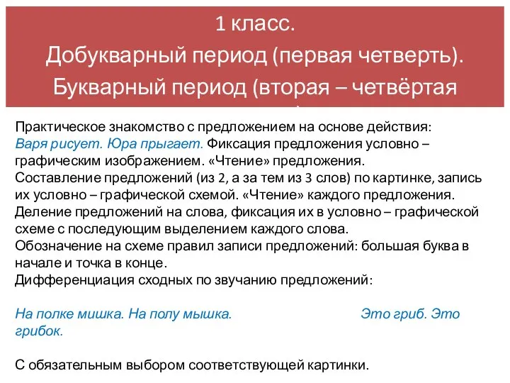 Практическое знакомство с предложением на основе действия: Варя рисует. Юра