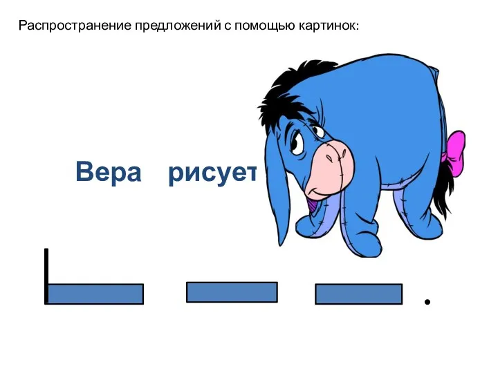 Распространение предложений с помощью картинок: Вера рисует