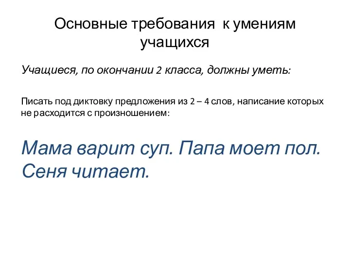 Основные требования к умениям учащихся Учащиеся, по окончании 2 класса,