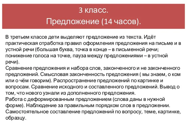 В третьем классе дети выделяют предложение из текста. Идёт практическая