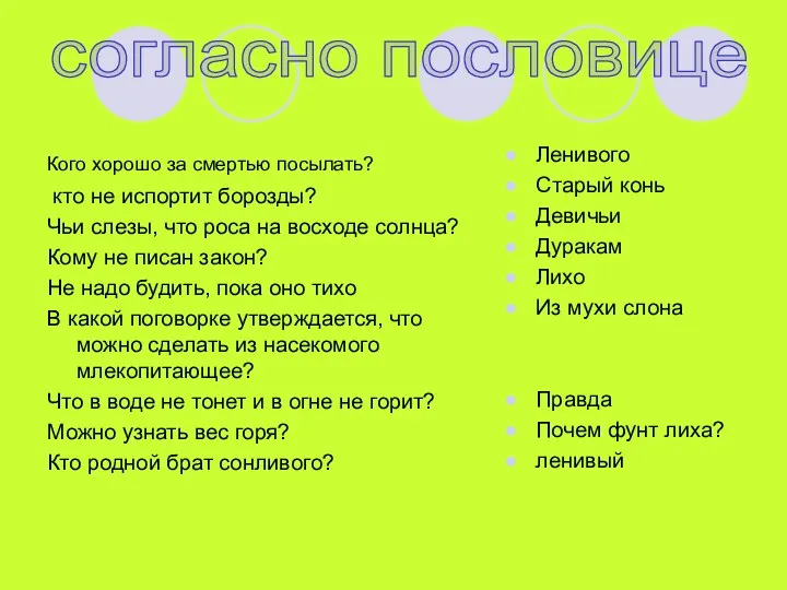 Кого хорошо за смертью посылать? кто не испортит борозды? Чьи