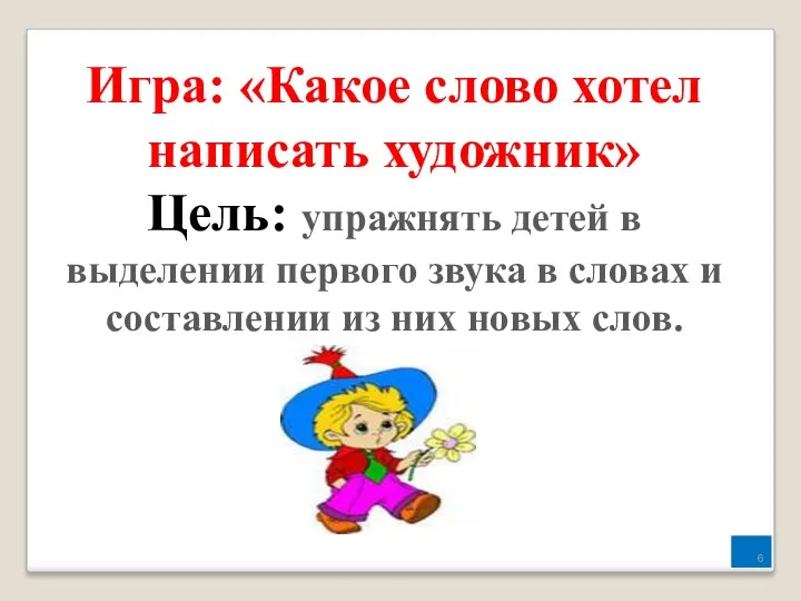 Игра: «Какое слово хотел написать художник» Цель: упражнять детей в