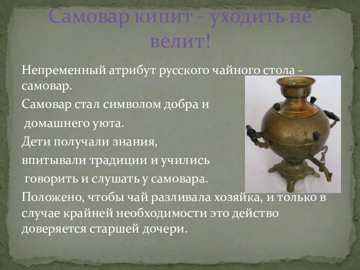 Непременный атрибут русского чайного стола - самовар. Самовар стал символом