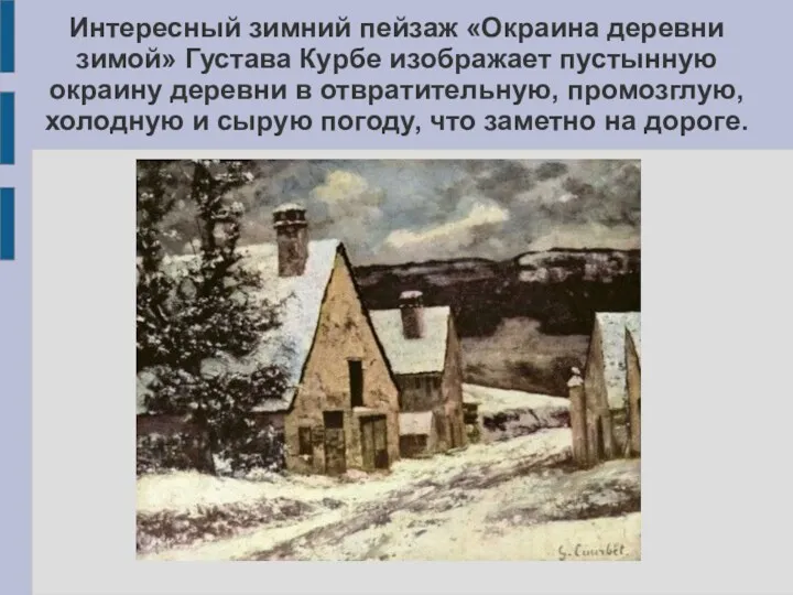 Интересный зимний пейзаж «Окраина деревни зимой» Густава Курбе изображает пустынную