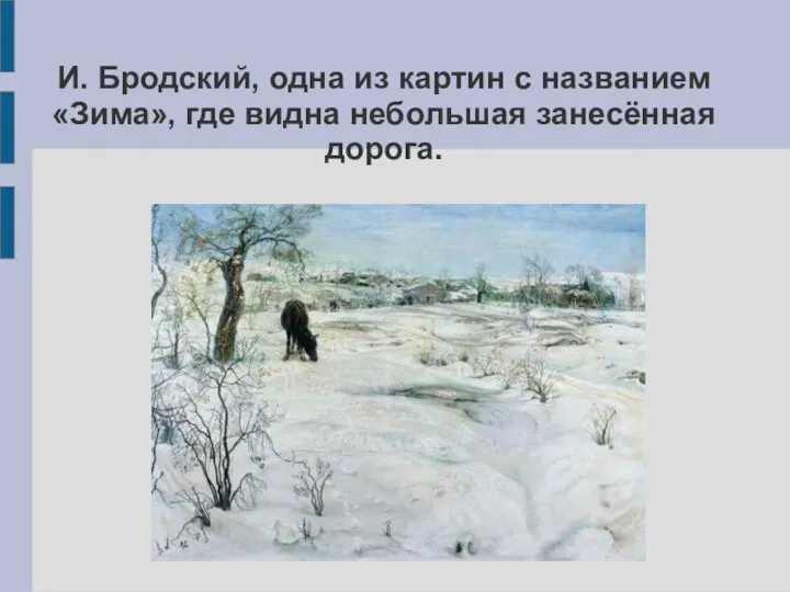 И. Бродский, одна из картин с названием «Зима», где видна небольшая занесённая дорога.