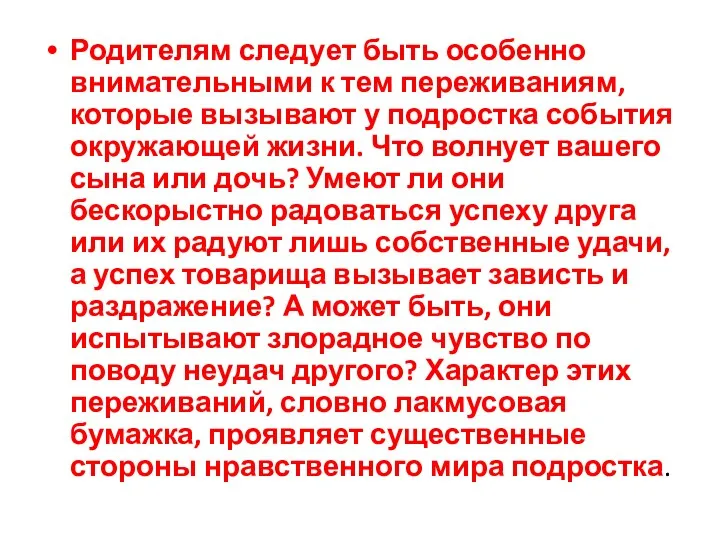 Родителям следует быть особенно внимательными к тем переживаниям, которые вызывают у подростка события