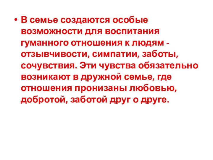 В семье создаются особые возможности для воспитания гуманного отношения к