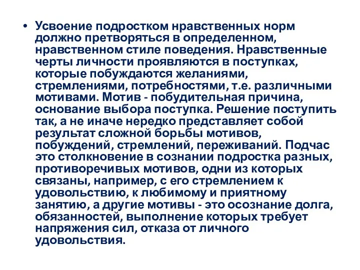 Усвоение подростком нравственных норм должно претворяться в определенном, нравственном стиле поведения. Нравственные черты