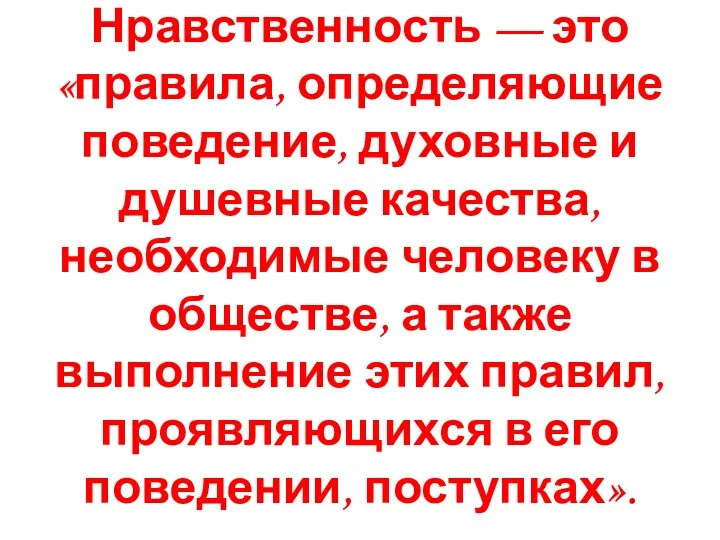 Нравственность — это «правила, определяющие поведение, духовные и душевные качества,