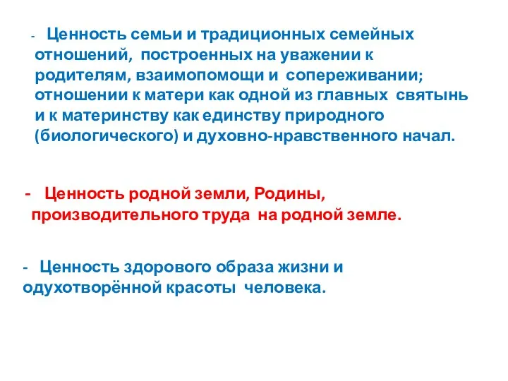 Ценность семьи и традиционных семейных отношений, построенных на уважении к