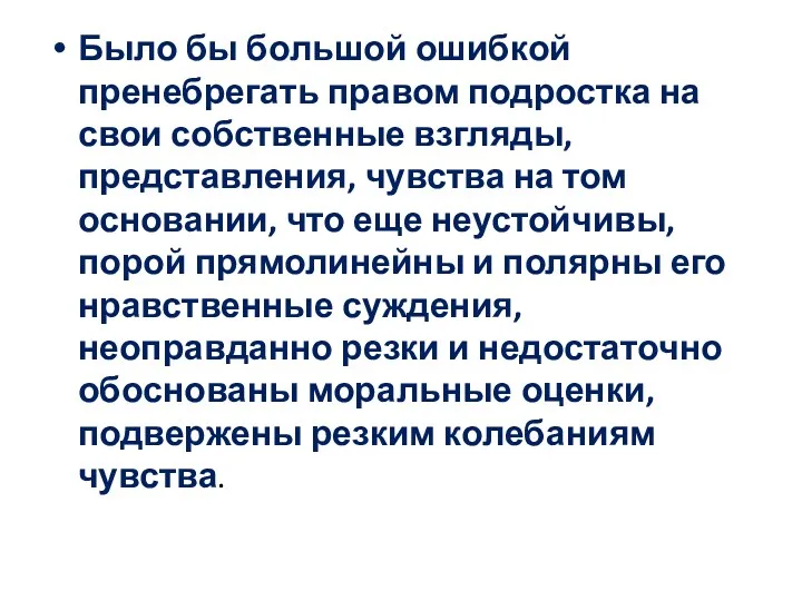 Было бы большой ошибкой пренебрегать правом подростка на свои собственные взгляды, представления, чувства