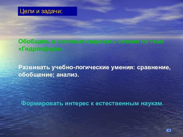 Цели и задачи: Обобщить и систематизировать знания по теме «Гидросфера». Развивать учебно-логические умения: