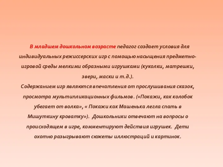 В младшем дошкольном возрасте педагог создает условия для индивидуальных режиссерских игр с помощью