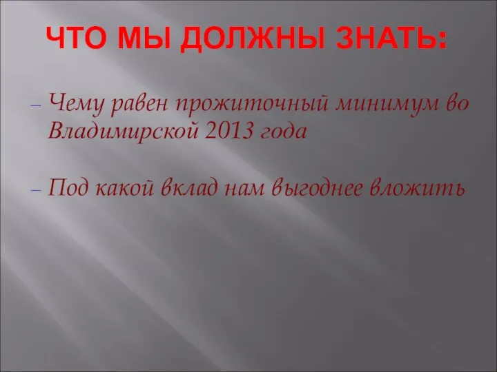 ЧТО МЫ ДОЛЖНЫ ЗНАТЬ: Чему равен прожиточный минимум во Владимирской