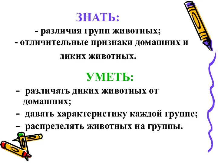 ЗНАТЬ: - различия групп животных; - отличительные признаки домашних и