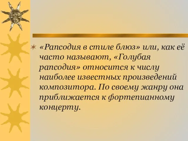 «Рапсодия в стиле блюз» или, как её часто называют, «Голубая