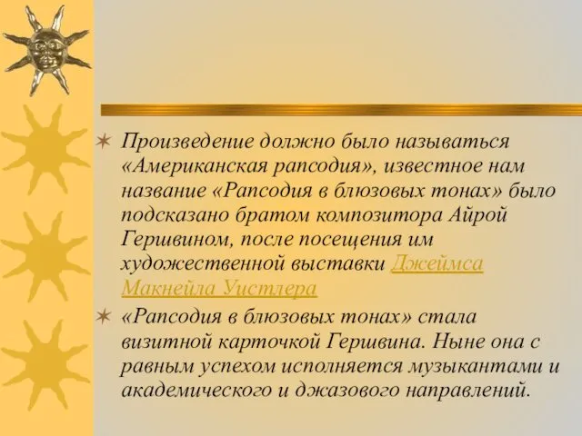 Произведение должно было называться «Американская рапсодия», известное нам название «Рапсодия