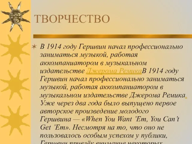 ТВОРЧЕСТВО В 1914 году Гершвин начал профессионально заниматься музыкой, работая