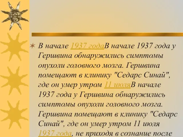 В начале 1937 годаВ начале 1937 года у Гершвина обнаружились