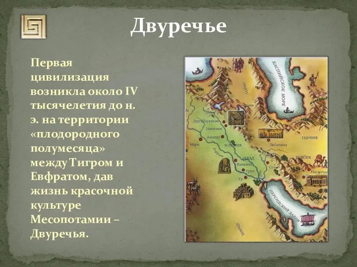 Двуречье Первая цивилизация возникла около IV тысячелетия до н.э. на территории «плодородного полумесяца»