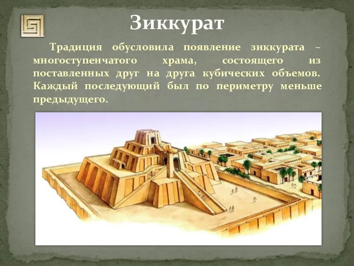 Зиккурат Традиция обусловила появление зиккурата – многоступенчатого храма, состоящего из
