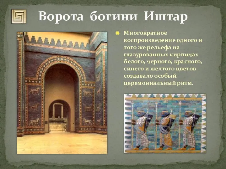 Ворота богини Иштар Многократное воспроизведение одного и того же рельефа на глазурованных кирпичах